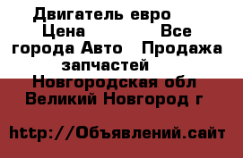 Двигатель евро 3  › Цена ­ 30 000 - Все города Авто » Продажа запчастей   . Новгородская обл.,Великий Новгород г.